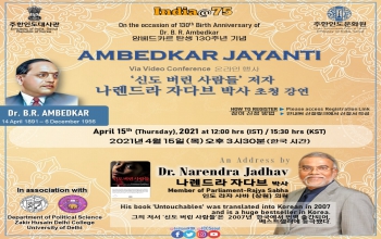 [Notice] Ambedkar Jayanti (Special Address by Dr. Narendra Jadhav) 암베드카르 탄생기념 (나렌드라 자다브 박사 초청강연) 행사